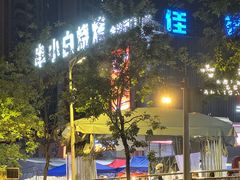 -串小白烧烤(金沙洲店)