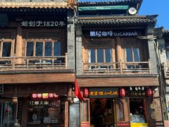 -庆云楼饭庄(什刹海店)