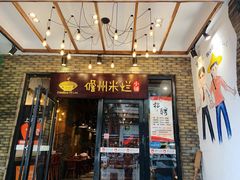 门面-椰小调.儋州米烂(名门店)