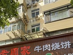 -穆得·老周家牛肉烧饼(普利街店)