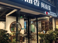 -茶油香闽南菜·花园餐厅(前埔店)