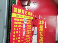-新桥方记猪蹄