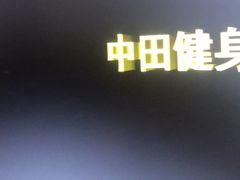 -中田健身工作室(胜利门店)