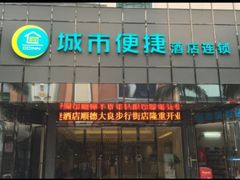 -城市便捷酒店(佛山大良清晖园步行街店)