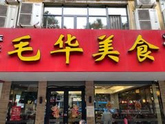 门面-毛华美食(清扬路店)