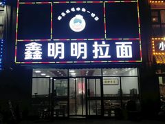门面-鑫明明拉面(宁化路店)