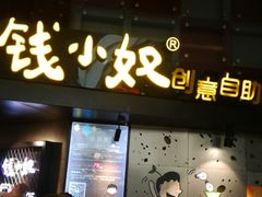 门面-钱小奴创意自助餐厅·山野黑猪肉畅吃(苏州昆山招商花园城店)