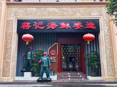 -蒋记海鲜姿造•洋房别墅(星河湾店)