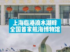 -上海中国航海博物馆