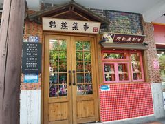 -韩热集市(百源店)