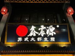 -鑫震源·苏式大虾生煎(山塘街店)