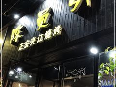 门面-陈员外正宗夹江烧烤(广福路店)