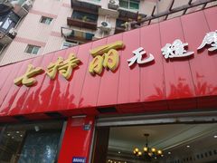 -七特丽墙布墙纸·窗帘·软包定制(万源路店)