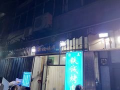-铁诚烤肉