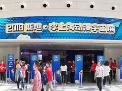 -东浩兰生上海世博展览馆