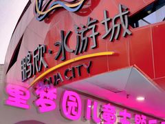 -鹏欣水游城