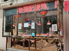 门面-老孙记烧鸡