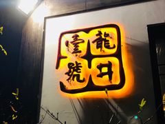-龙井壹号·茶缘山景宴(龙井村店)