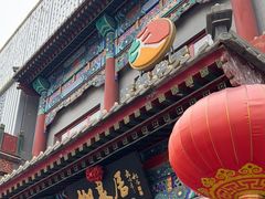 -柳泉居饭庄