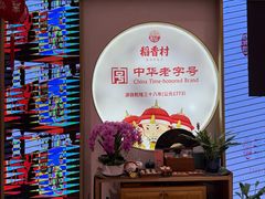 -稻香村(观前街店)