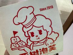 -西树泡芙(湖滨银泰in77B区店)