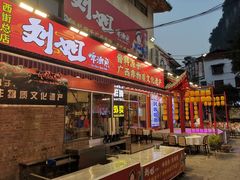 -刘姐啤酒鱼民族演艺餐厅(西街总店)