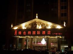 门面-博雅渔港·融合菜(维也纳国际大酒店)