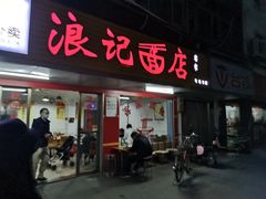 门面-浪记面店(老墟村店)