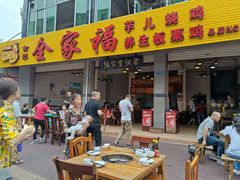 门面-佘记全家福芋儿鸡(向阳街总店)