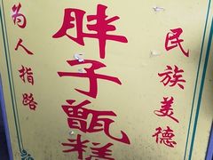 -马文章胖子甑糕(洒金桥店)