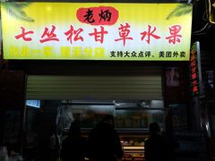 -老炳·七丛松甘草水果