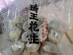 -琦王花生(中央商场店)