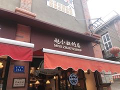 门面-赵小姐的店(鼓浪屿三友店)