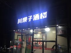 门面-川坝子酒楼(安华西里店)