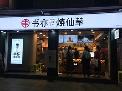 门面-书亦烧仙草(新都会店)