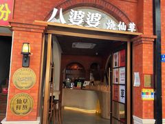 -八婆婆烧仙草(中山路店)