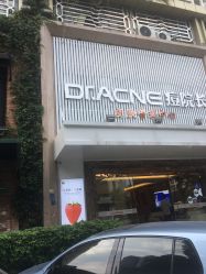 -Dr.ACNE痘院长祛痘皮肤管理连锁