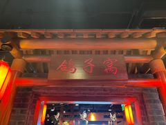 门面-鸽子窝(青塔店)