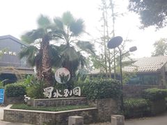 -蜀水别园(青杠树店)