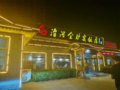 -漕河全驴宴饭店(徐水店)