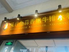 -吴日彪蒜香猪牛排(水巷口店)