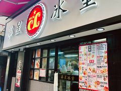 -华星冰室(湾仔店)