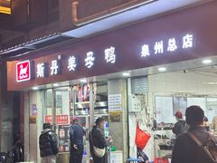 -斯丹姜母鸭·古法干香(涂门街总店)