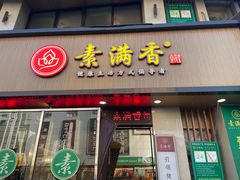 -素满香·食养自助(建邺万达店)