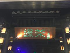 -绿茶餐厅(千岛湖银泰城店)