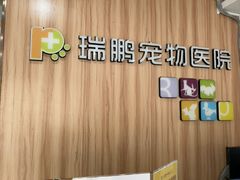 -瑞鹏·疫苗·绝育·宠物医院(广九店)