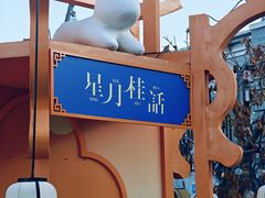 -龙湖星悦荟(颐和店)