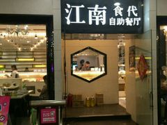门面-江南食代自助餐厅(宝龙城市广场店)