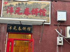 -沣元春饼馆(幸福巷店)