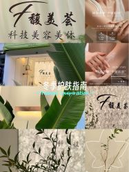-FUMEIHUI·科技美肤·美体SPA